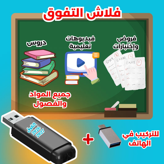 فلاشة التفوق 📚 🔥